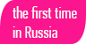 Впервые в России