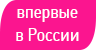 Впервые в России
