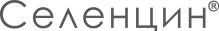 Селенцин - logo